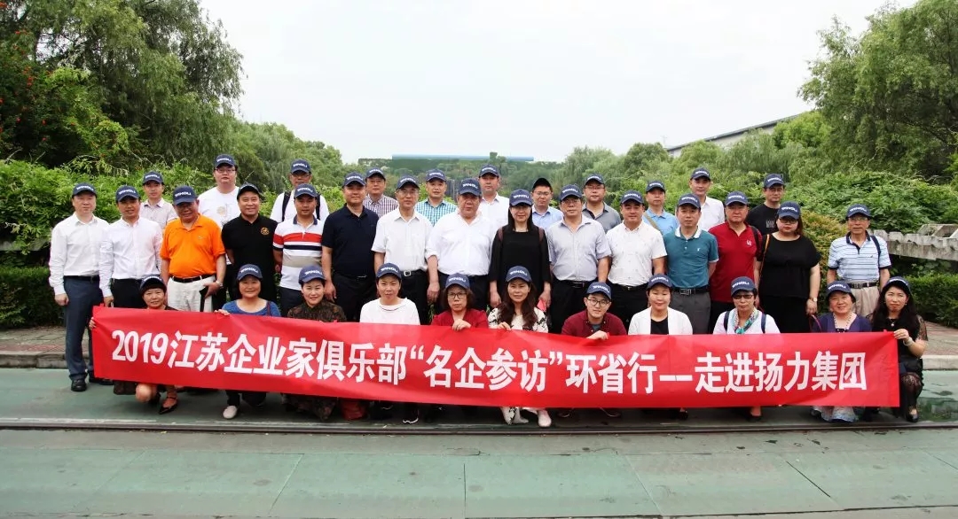 <strong>江蘇企業(yè)家俱樂部“名企參訪”環(huán)省行系列活動走進揚力集團！</strong>