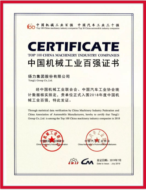 揚力集團連續(xù)九年榮登中國機械工業(yè)百強榜！