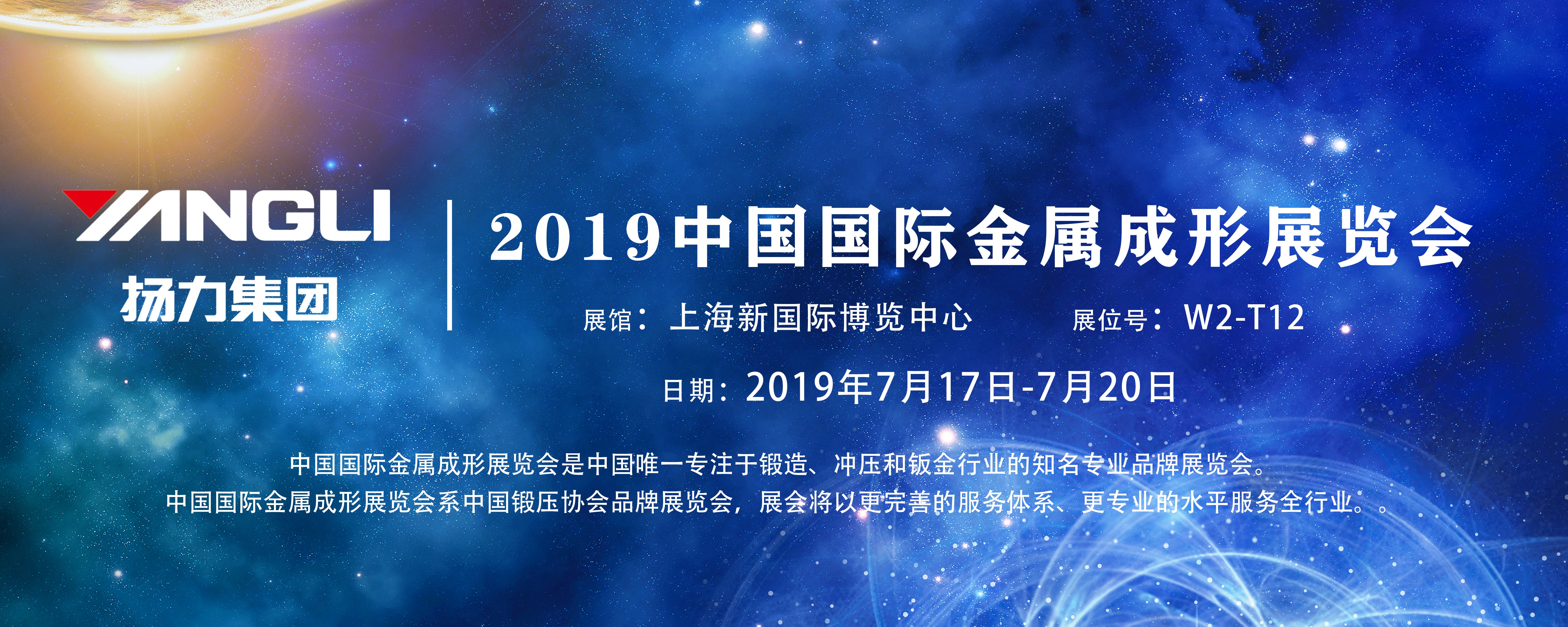 展會預(yù)告丨揚力集團即將參展2019中國國際金屬成形展覽會！