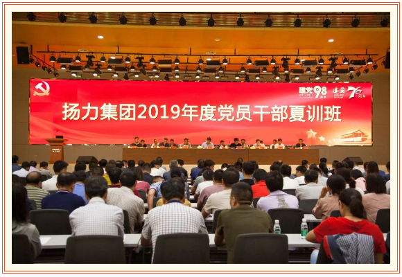 揚力集團2019年度黨員干部夏訓班隆重開幕！