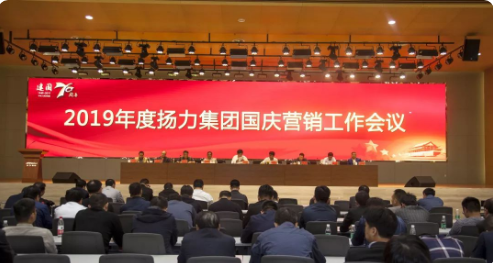 揚力集團召開2019年度國慶營銷工作會議暨營銷經(jīng)理培訓班！