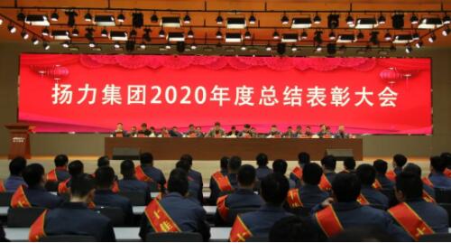 揚力集團2020年度總結表彰大會圓滿召開！