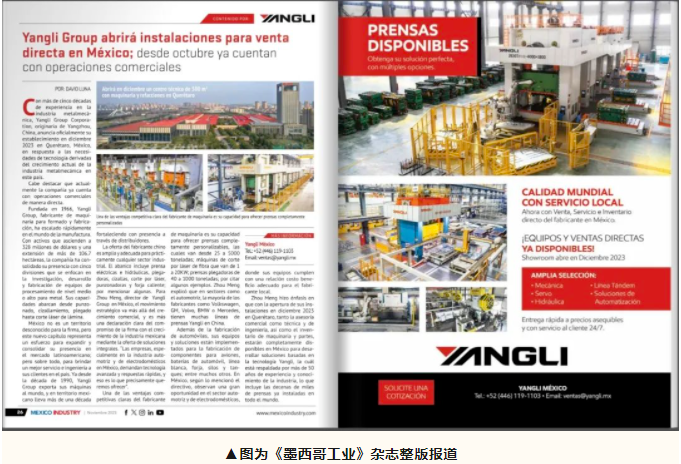 揚(yáng)力集團(tuán)新增海外常駐辦事機(jī)構(gòu)，“墨西哥揚(yáng)力”正式啟動商業(yè)運(yùn)營！