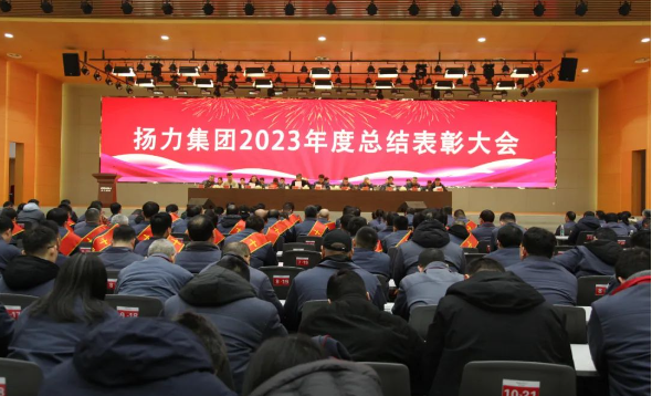 揚(yáng)力集團(tuán)2023年度總結(jié)表彰大會圓滿召開！
